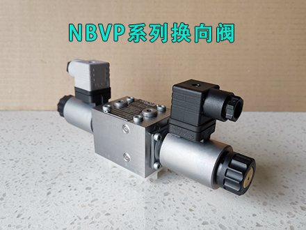 哈威NBVP 16 R/2-XM 24換向閥